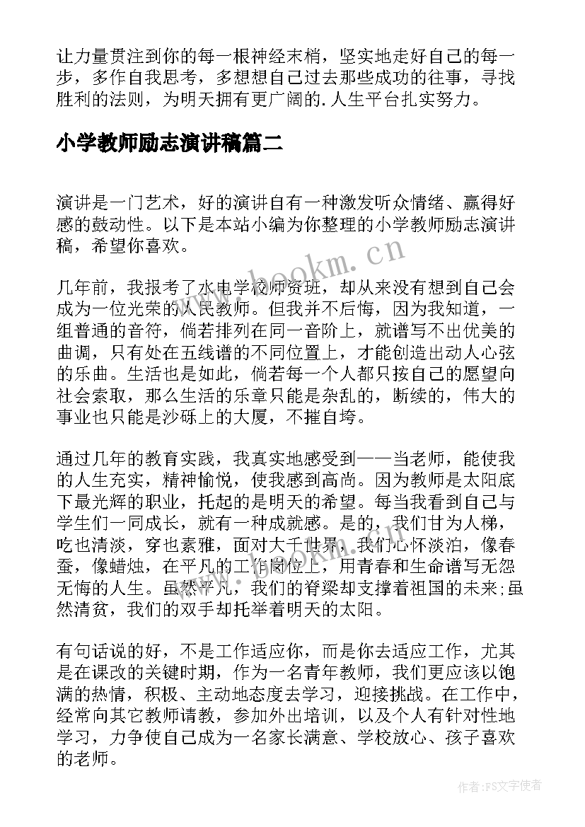 2023年小学教师励志演讲稿(大全5篇)