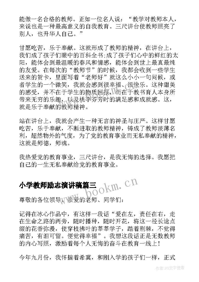 2023年小学教师励志演讲稿(大全5篇)