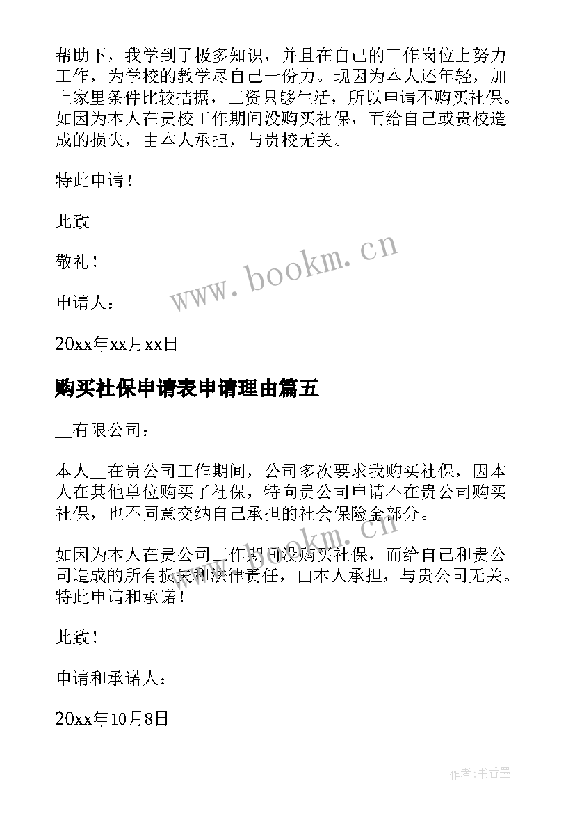 最新购买社保申请表申请理由 不购买社保申请书(模板6篇)