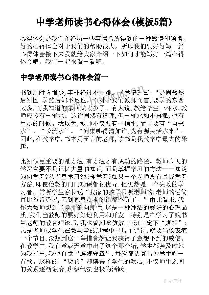 中学老师读书心得体会(模板5篇)