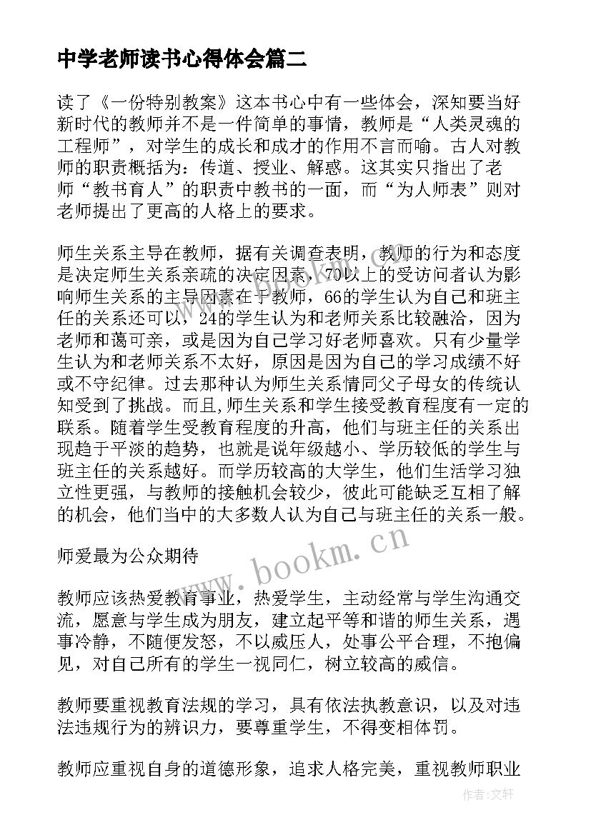 中学老师读书心得体会(模板5篇)