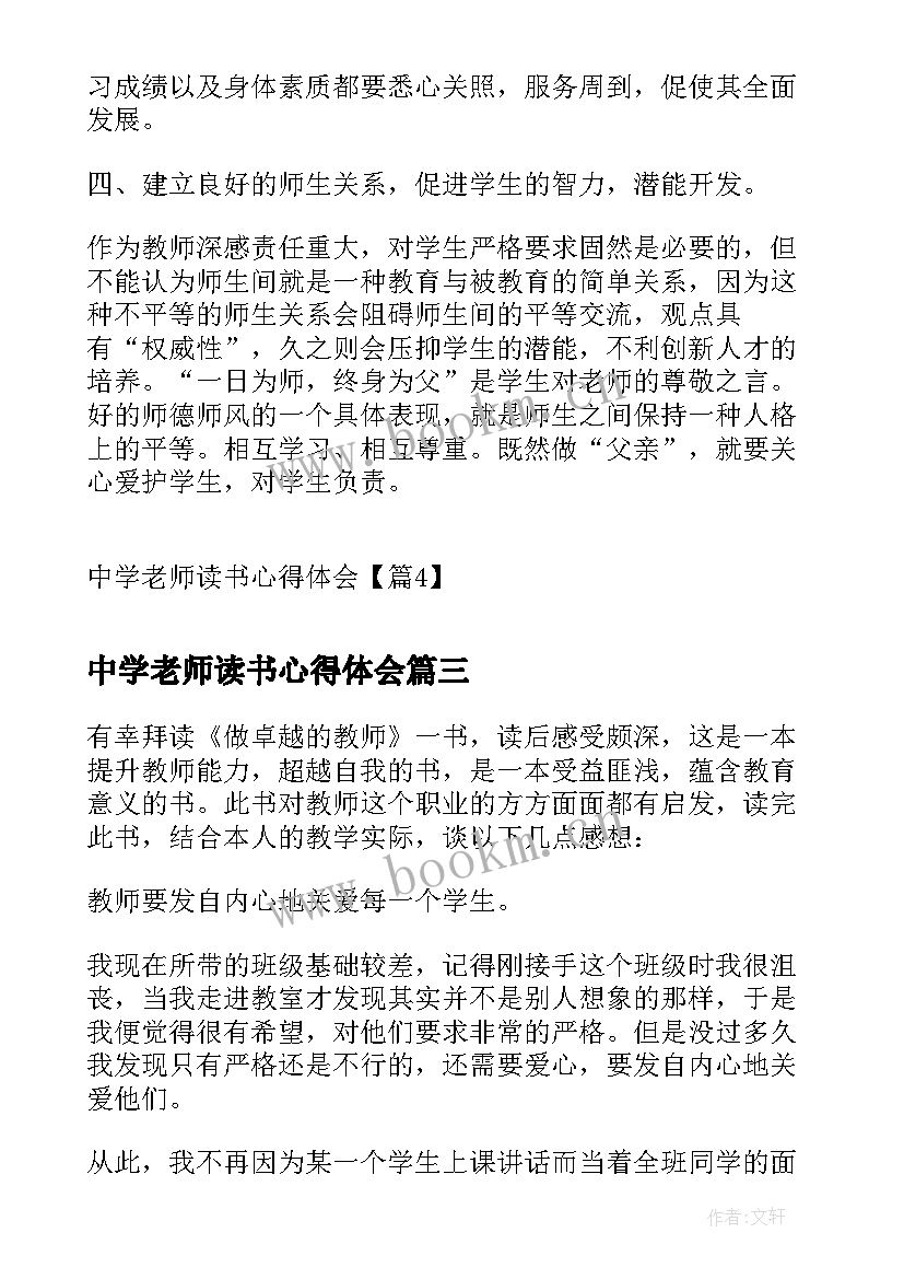 中学老师读书心得体会(模板5篇)