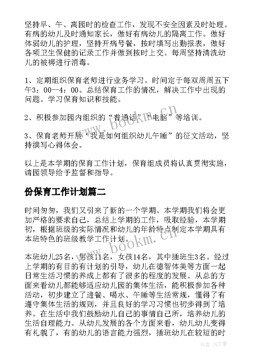 最新份保育工作计划(汇总9篇)