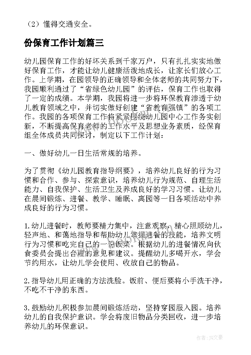 最新份保育工作计划(汇总9篇)