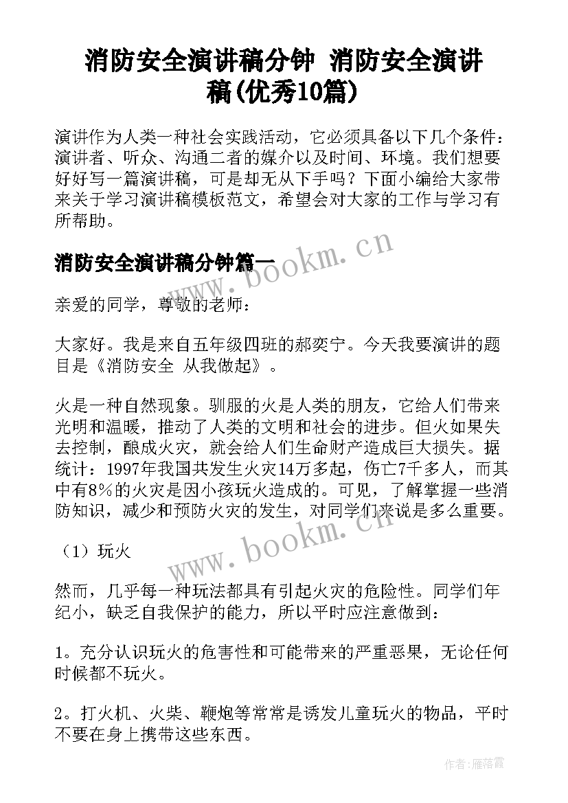 消防安全演讲稿分钟 消防安全演讲稿(优秀10篇)