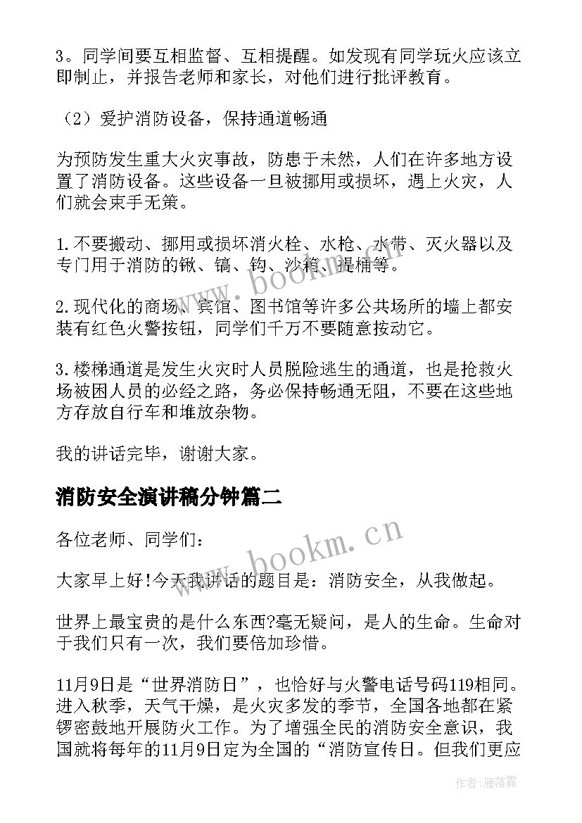 消防安全演讲稿分钟 消防安全演讲稿(优秀10篇)