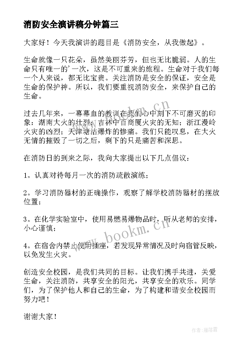 消防安全演讲稿分钟 消防安全演讲稿(优秀10篇)