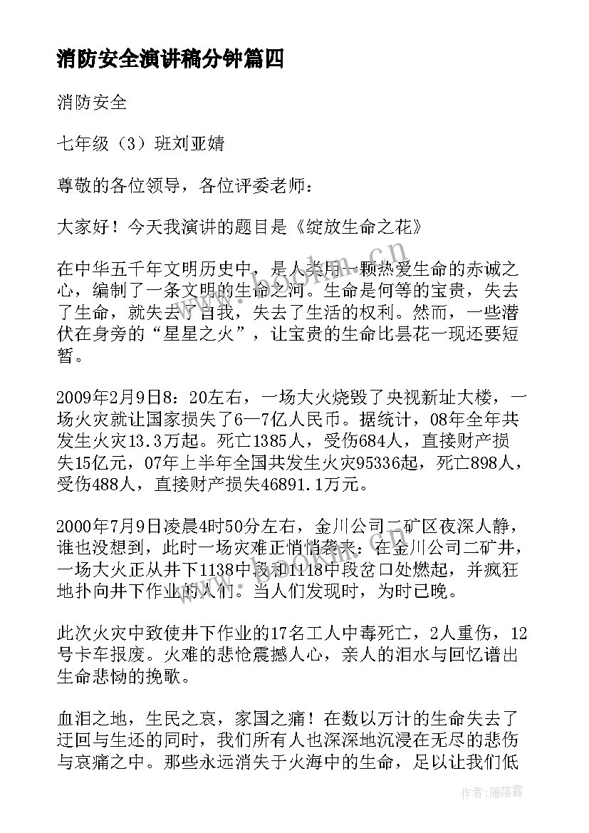 消防安全演讲稿分钟 消防安全演讲稿(优秀10篇)