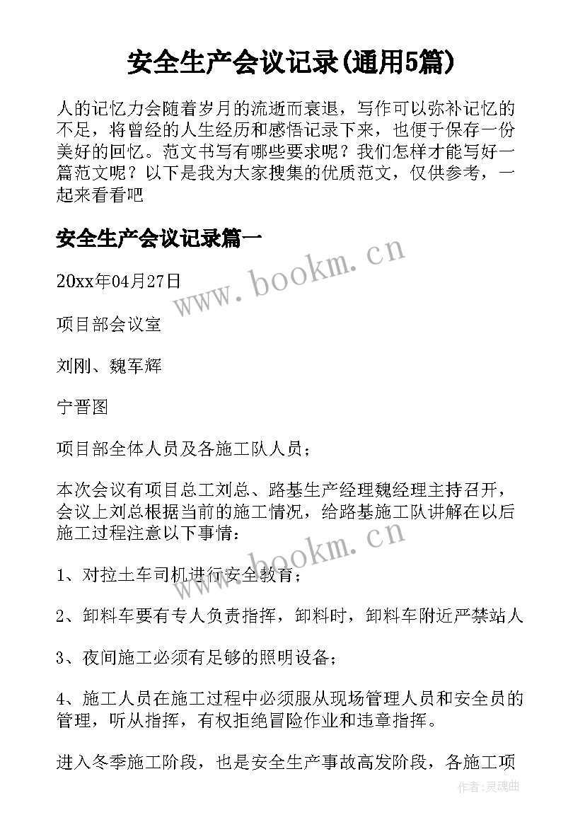 安全生产会议记录(通用5篇)