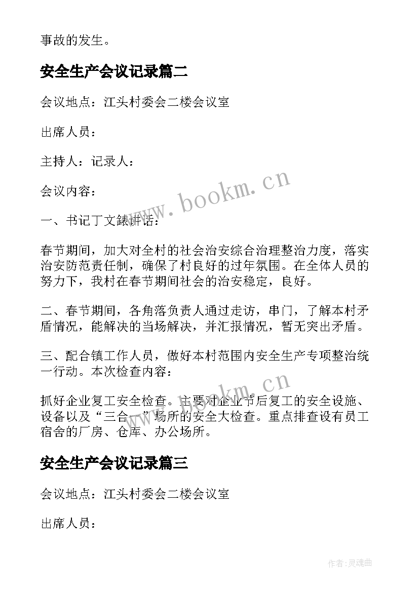 安全生产会议记录(通用5篇)