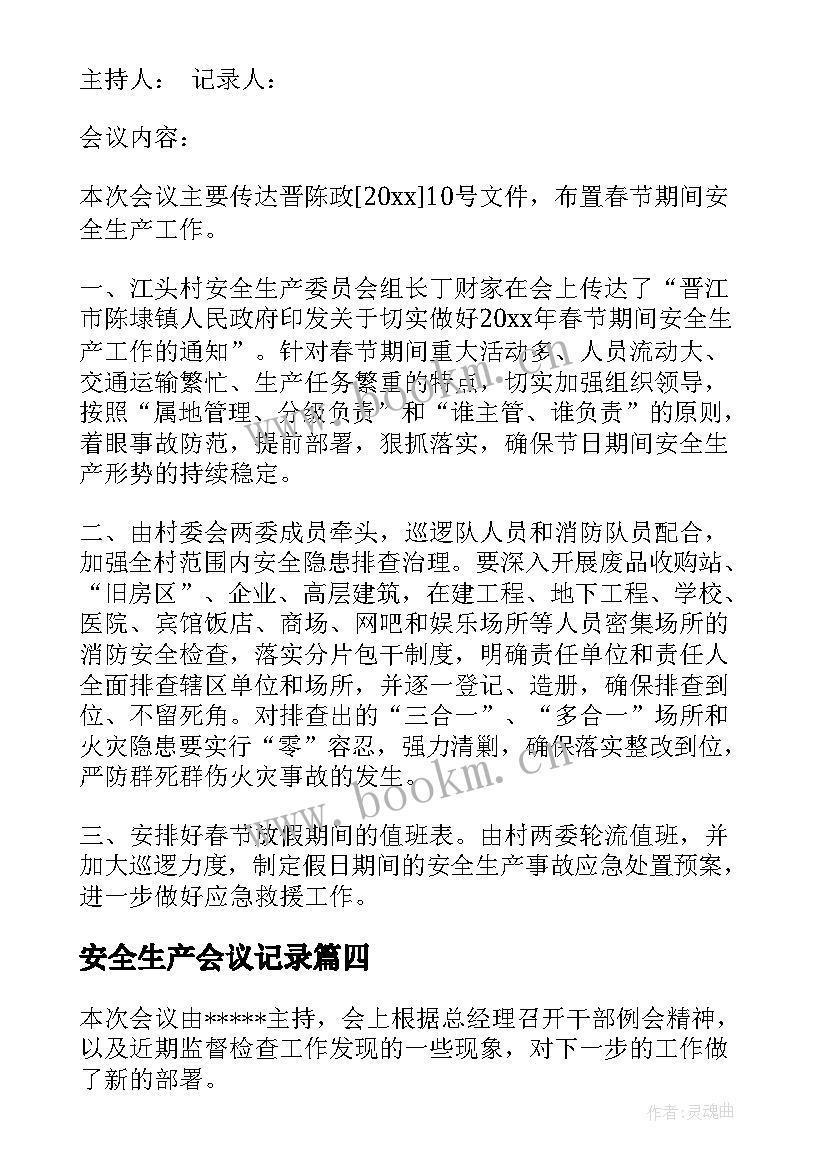 安全生产会议记录(通用5篇)