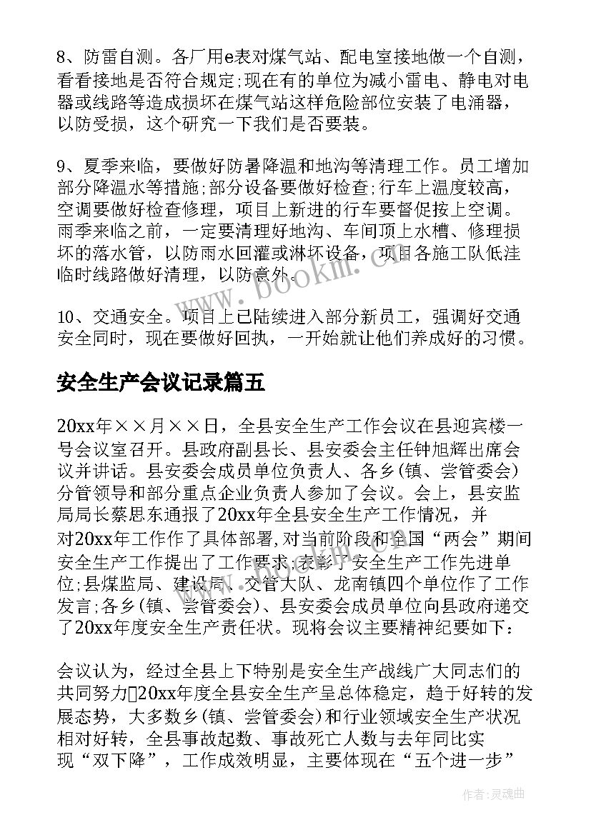 安全生产会议记录(通用5篇)