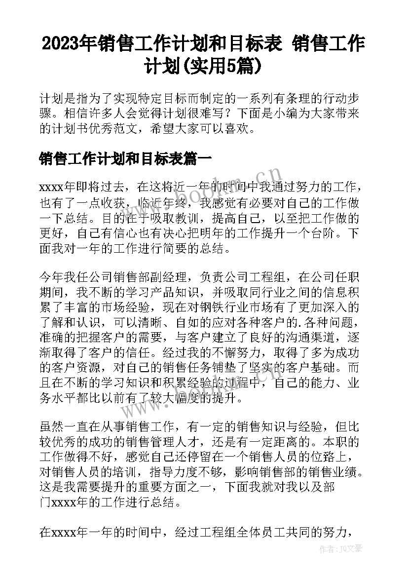 2023年销售工作计划和目标表 销售工作计划(实用5篇)