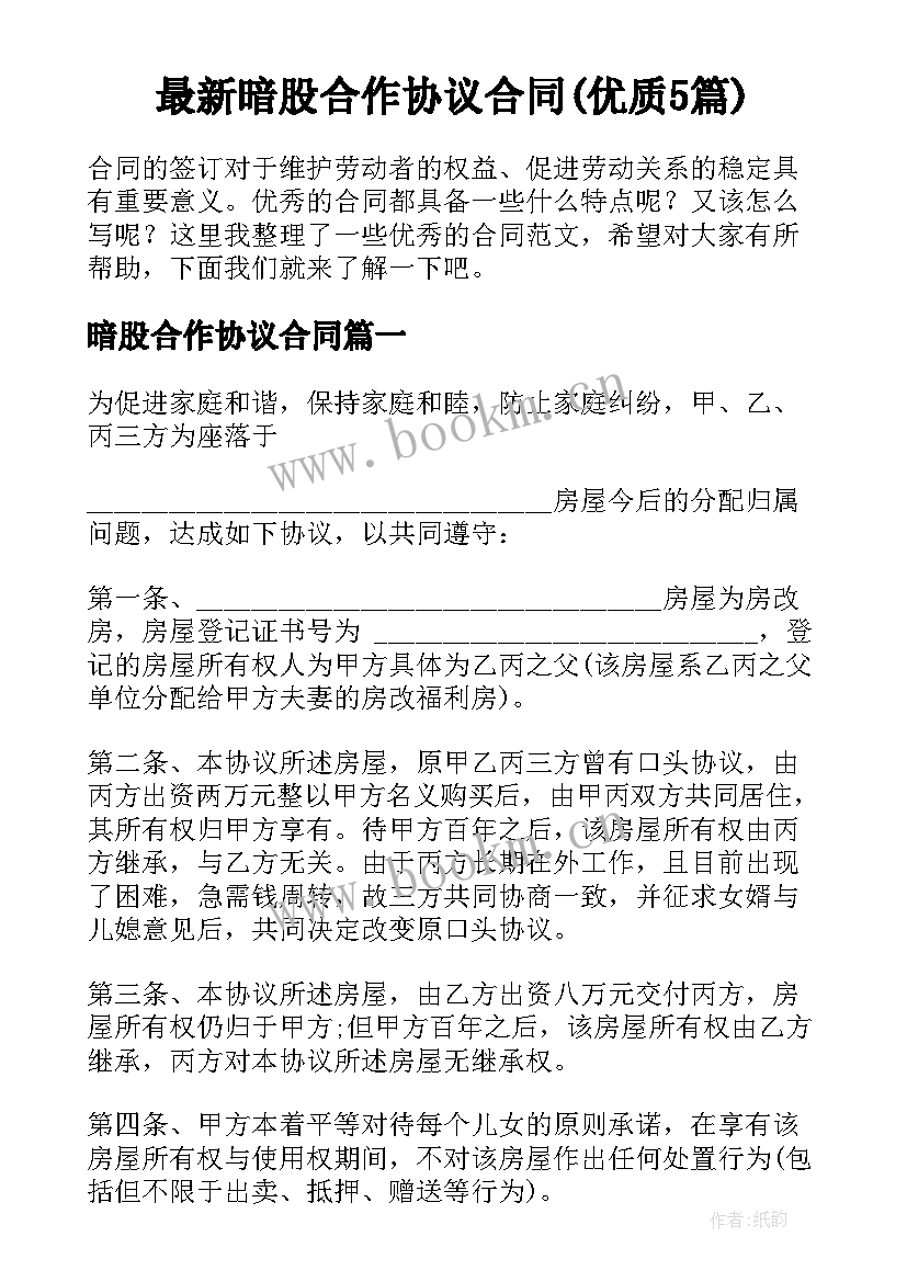 最新暗股合作协议合同(优质5篇)