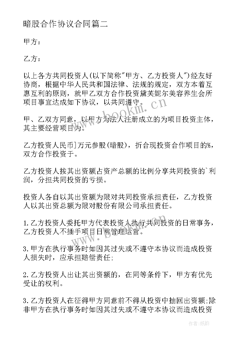 最新暗股合作协议合同(优质5篇)