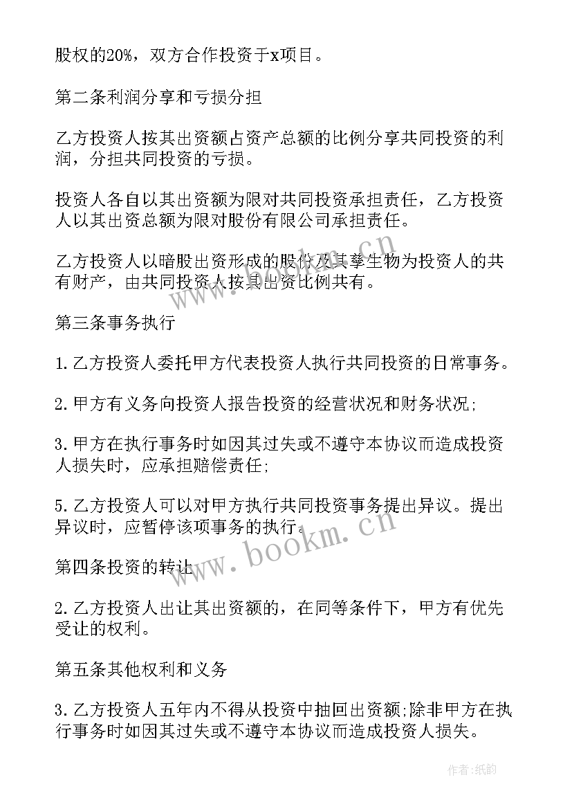 最新暗股合作协议合同(优质5篇)