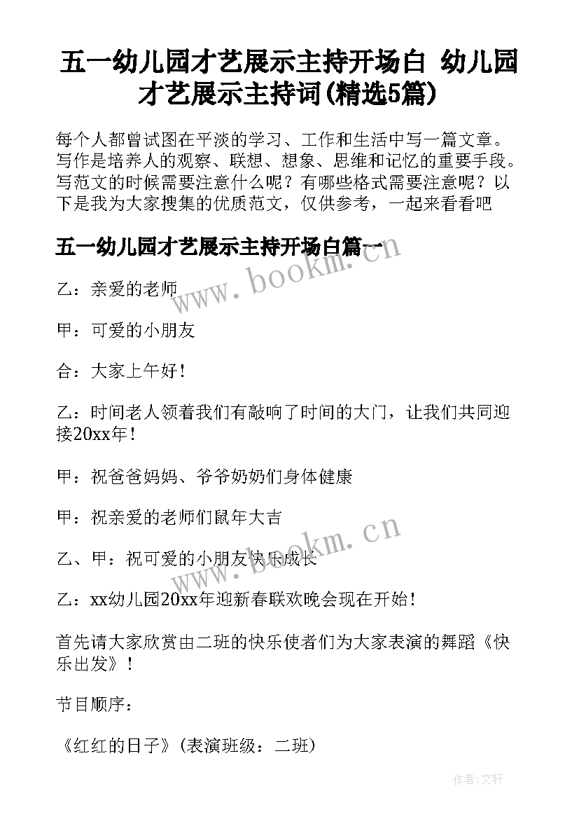 五一幼儿园才艺展示主持开场白 幼儿园才艺展示主持词(精选5篇)