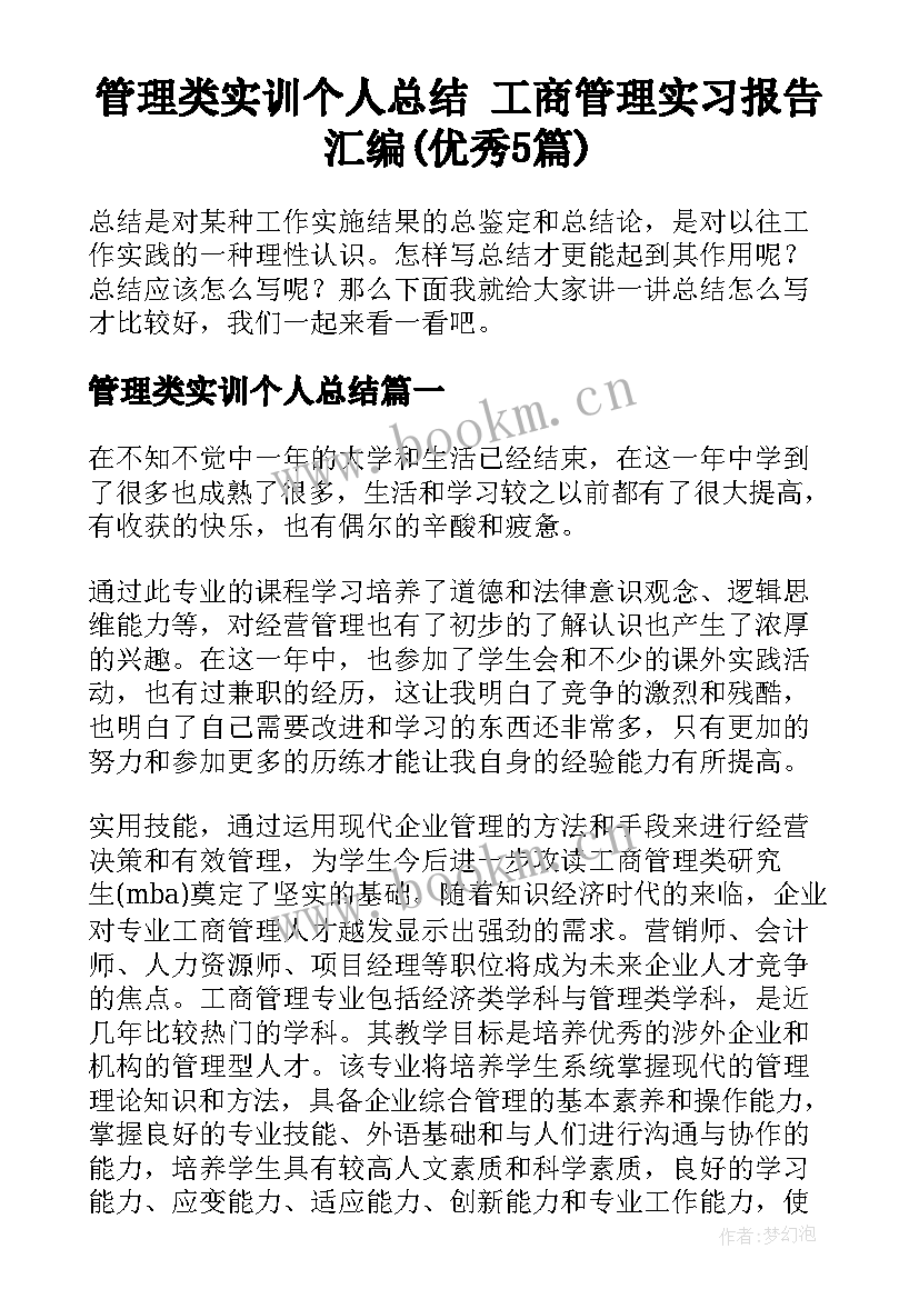 管理类实训个人总结 工商管理实习报告汇编(优秀5篇)