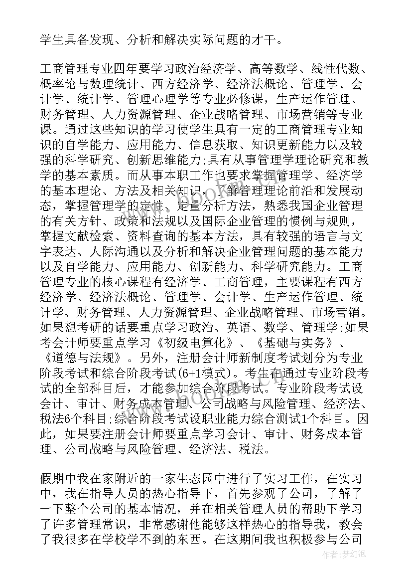 管理类实训个人总结 工商管理实习报告汇编(优秀5篇)