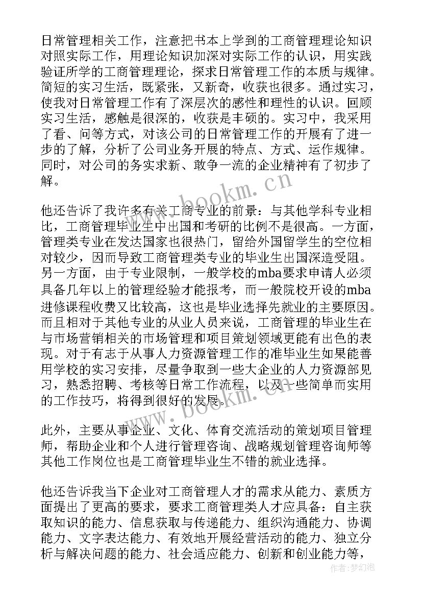 管理类实训个人总结 工商管理实习报告汇编(优秀5篇)