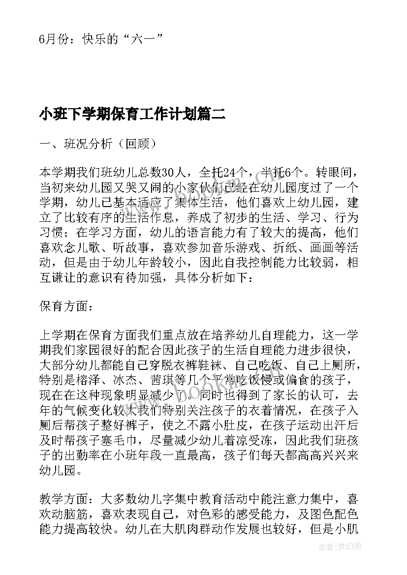 最新小班下学期保育工作计划 幼儿园小班下学期班级工作计划(精选5篇)