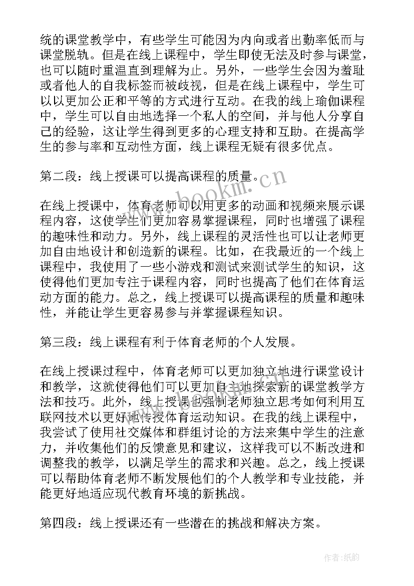 最新体育老师培训心得体会 体育老师线上培训心得体会(优质5篇)