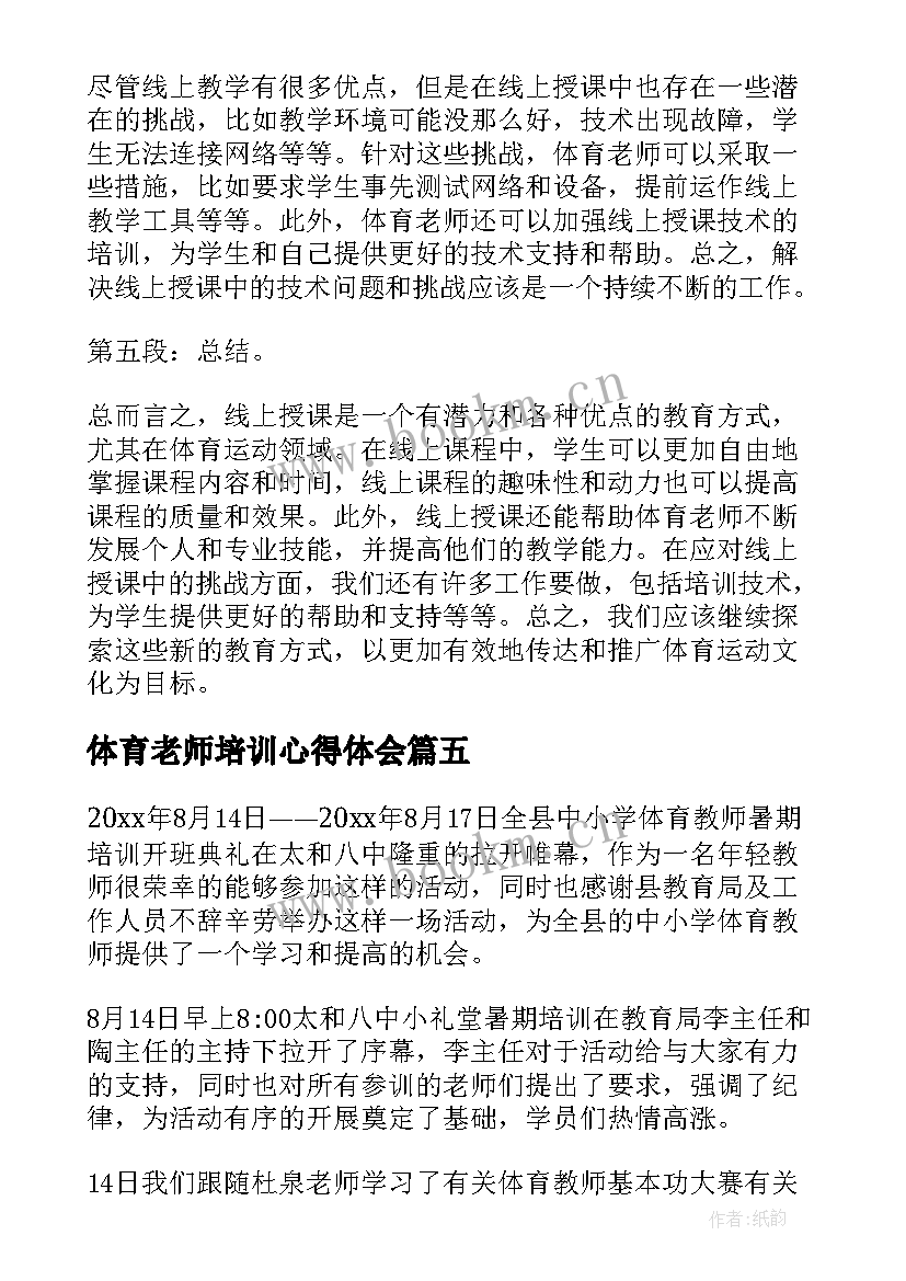 最新体育老师培训心得体会 体育老师线上培训心得体会(优质5篇)