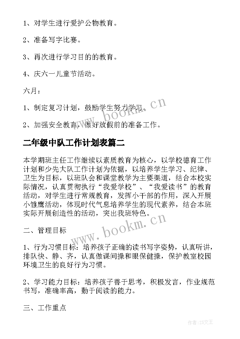 二年级中队工作计划表 二年级中队工作计划(实用5篇)