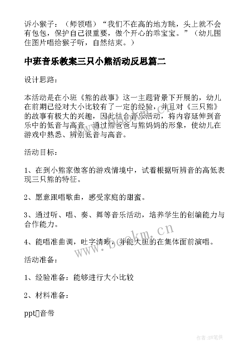 中班音乐教案三只小熊活动反思(实用5篇)