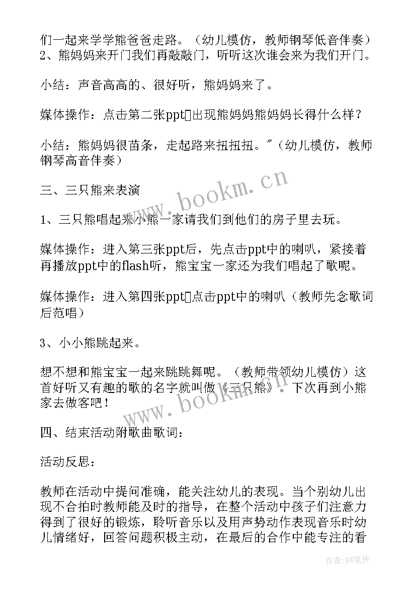 中班音乐教案三只小熊活动反思(实用5篇)