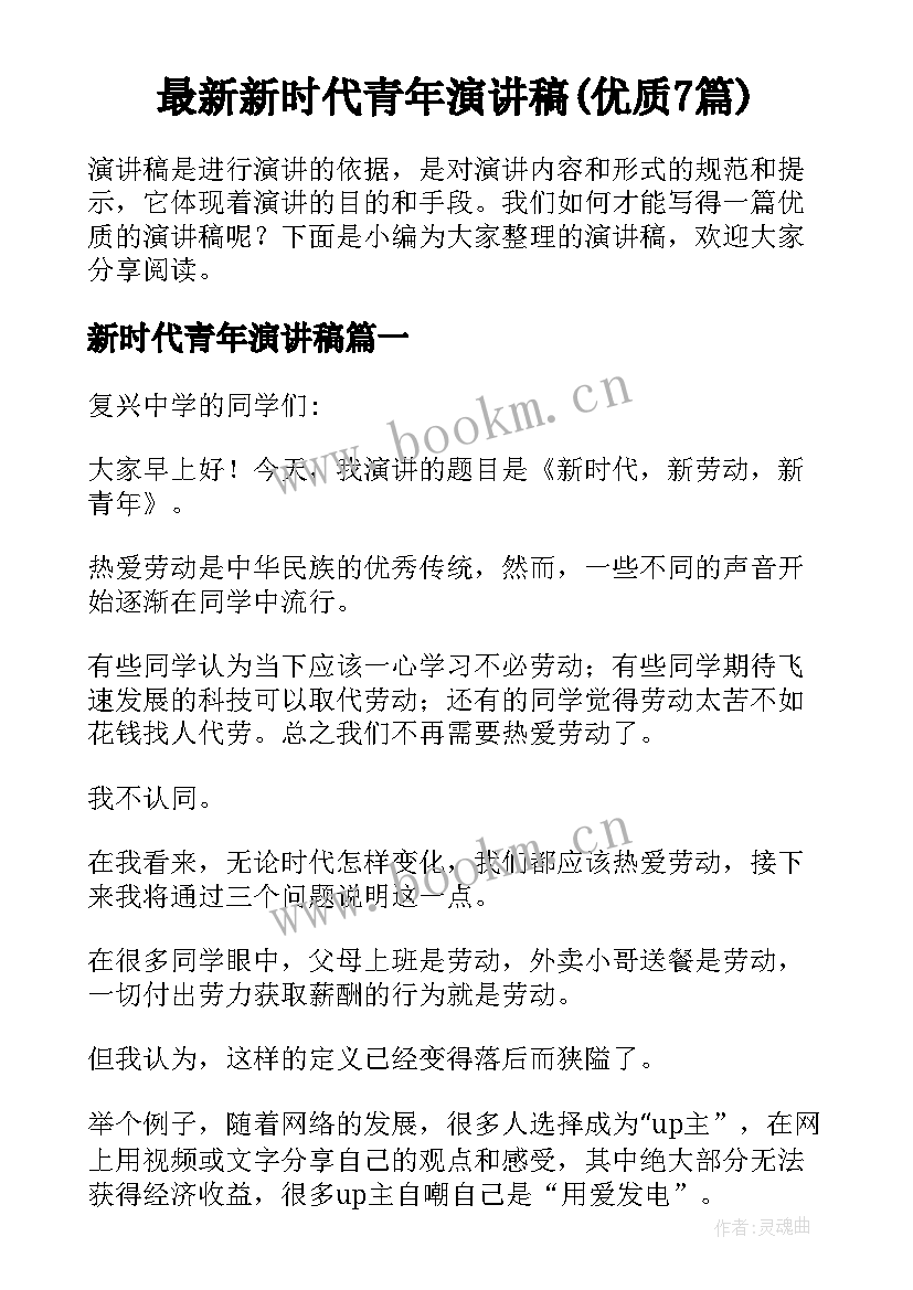 最新新时代青年演讲稿(优质7篇)