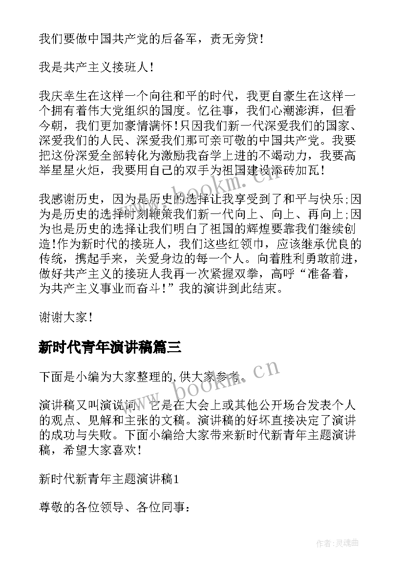 最新新时代青年演讲稿(优质7篇)