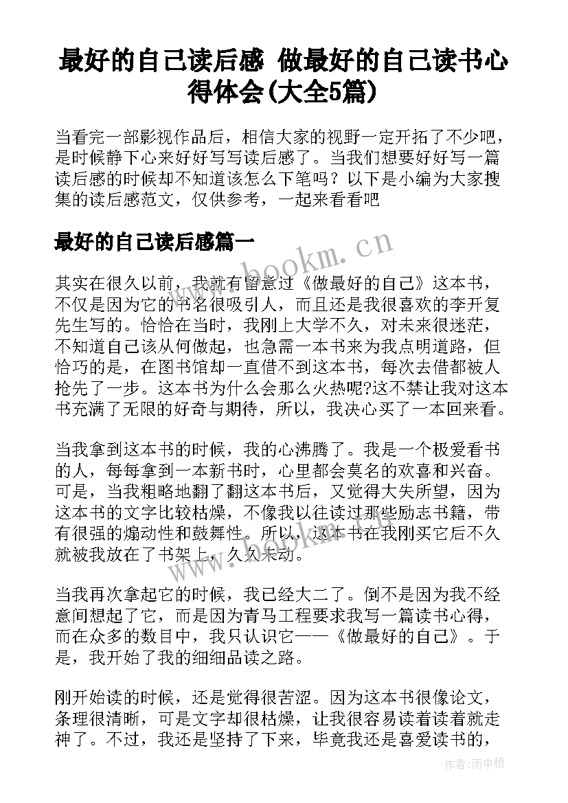 最好的自己读后感 做最好的自己读书心得体会(大全5篇)