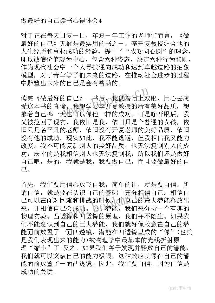 最好的自己读后感 做最好的自己读书心得体会(大全5篇)