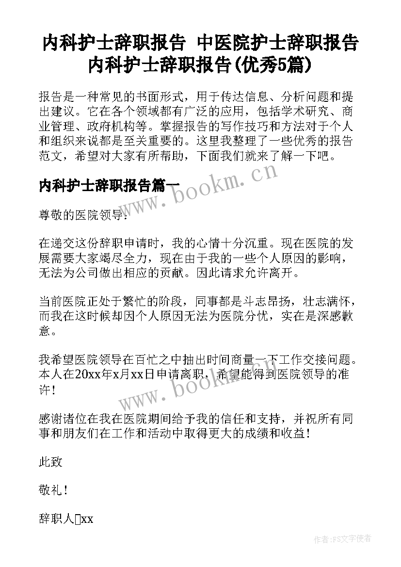 内科护士辞职报告 中医院护士辞职报告内科护士辞职报告(优秀5篇)