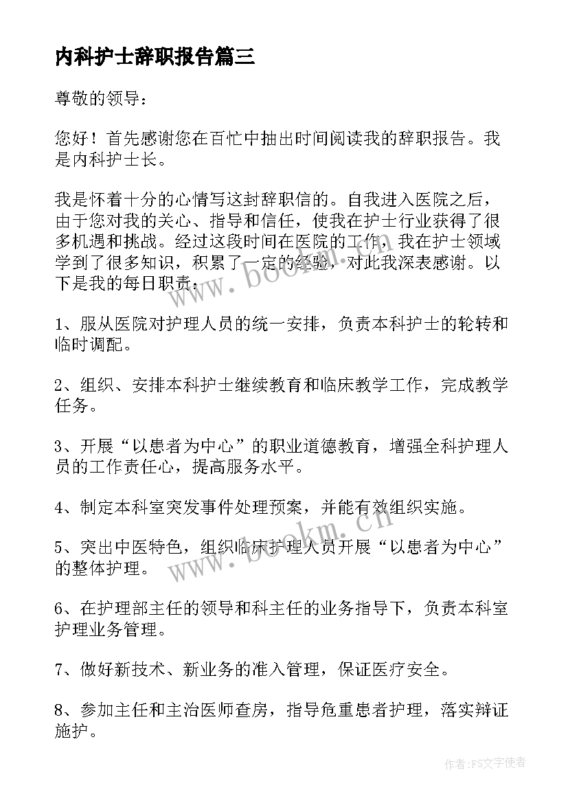 内科护士辞职报告 中医院护士辞职报告内科护士辞职报告(优秀5篇)