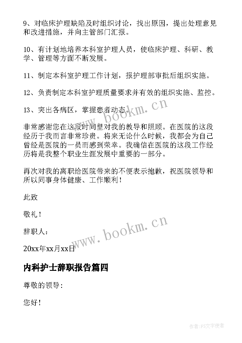 内科护士辞职报告 中医院护士辞职报告内科护士辞职报告(优秀5篇)