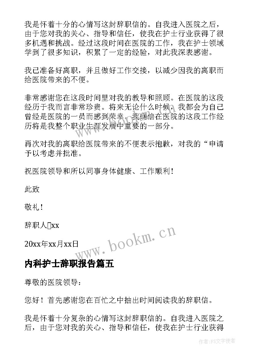 内科护士辞职报告 中医院护士辞职报告内科护士辞职报告(优秀5篇)