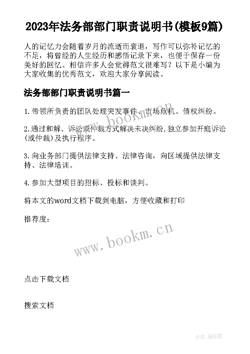 2023年法务部部门职责说明书(模板9篇)