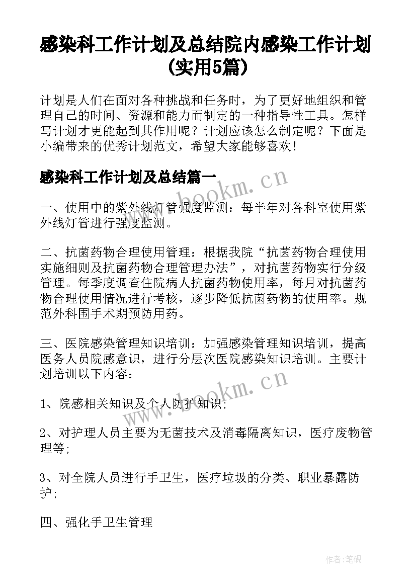 感染科工作计划及总结 院内感染工作计划(实用5篇)