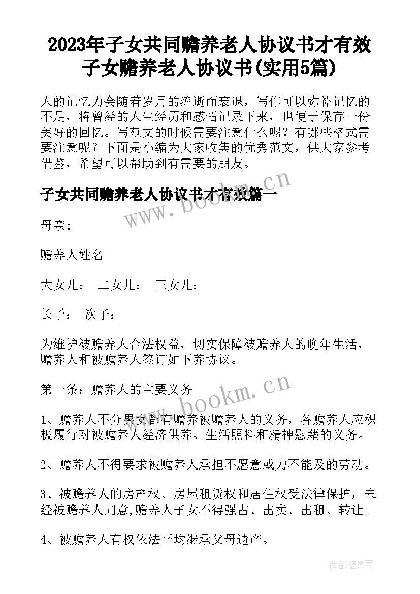 2023年子女共同赡养老人协议书才有效 子女赡养老人协议书(实用5篇)