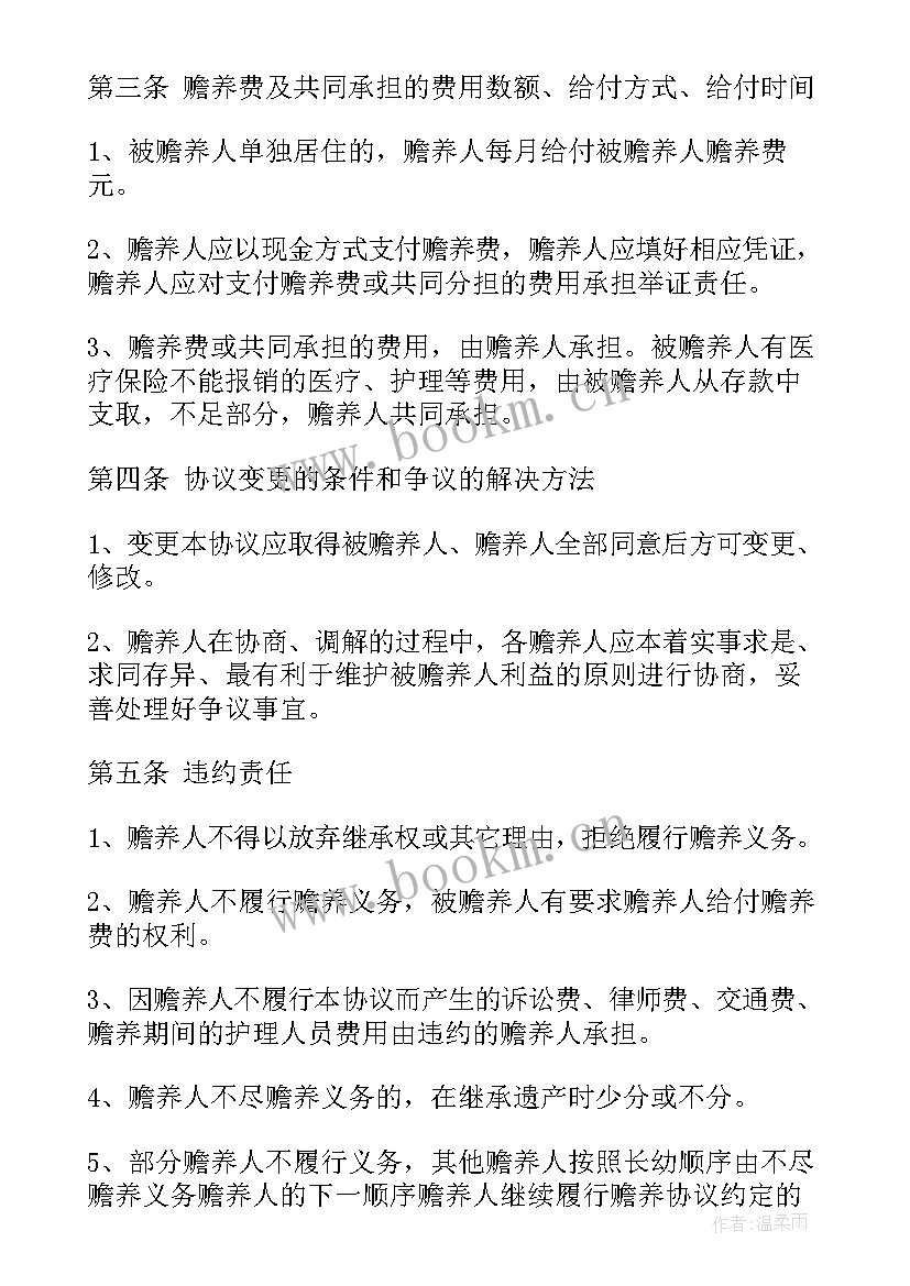 2023年子女共同赡养老人协议书才有效 子女赡养老人协议书(实用5篇)