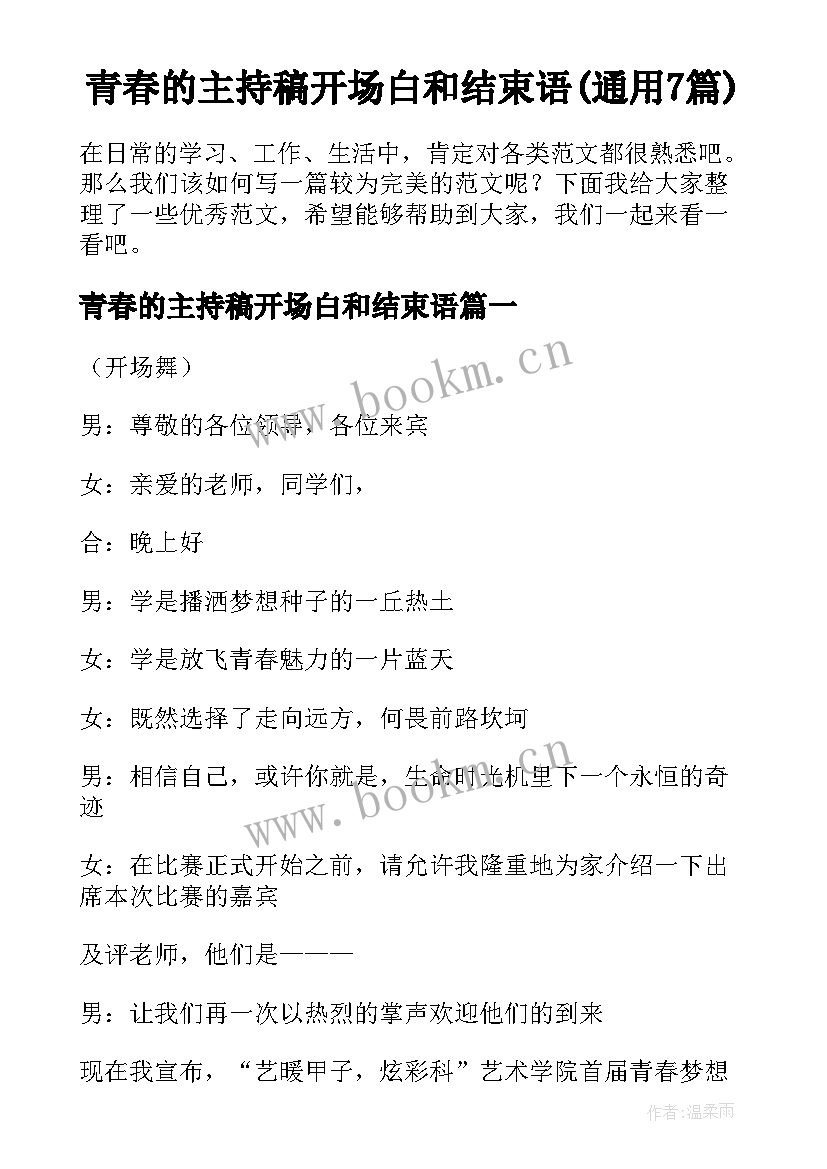 青春的主持稿开场白和结束语(通用7篇)