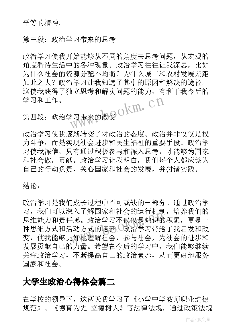 最新大学生政治心得体会 新学期政治学习的心得体会(优质5篇)