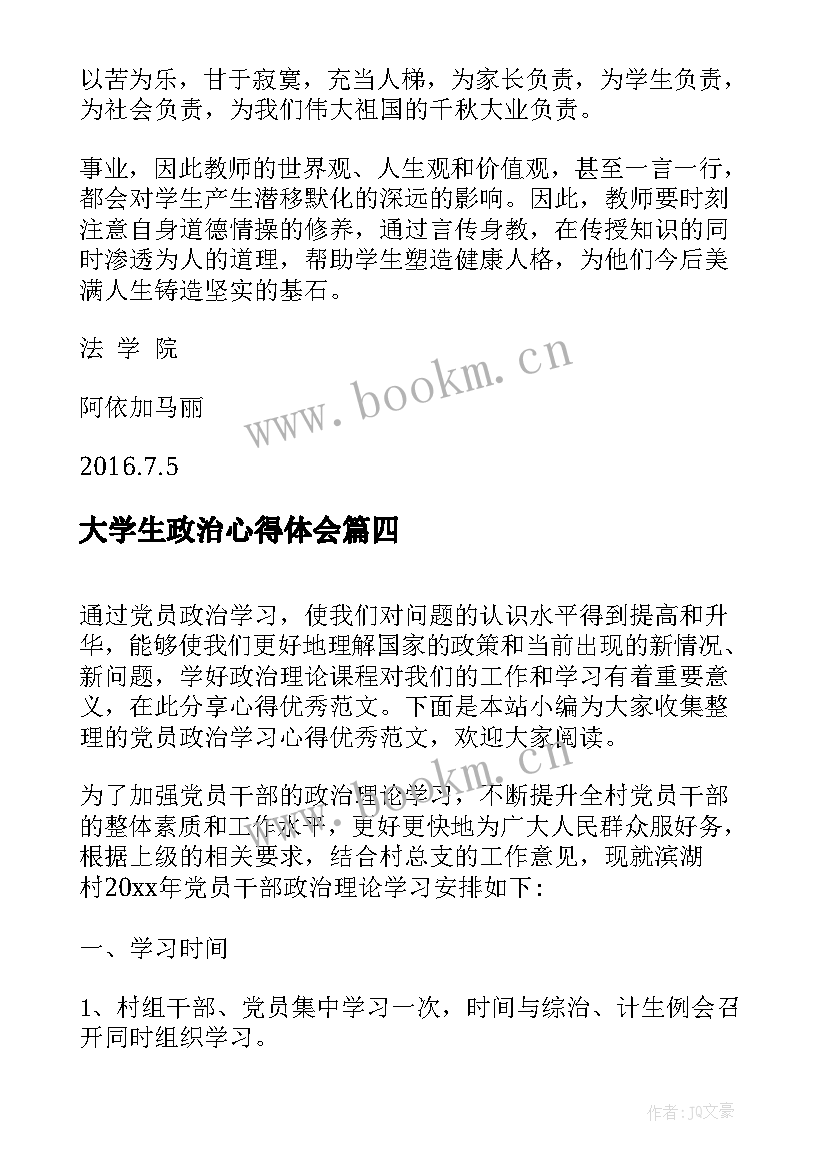 最新大学生政治心得体会 新学期政治学习的心得体会(优质5篇)