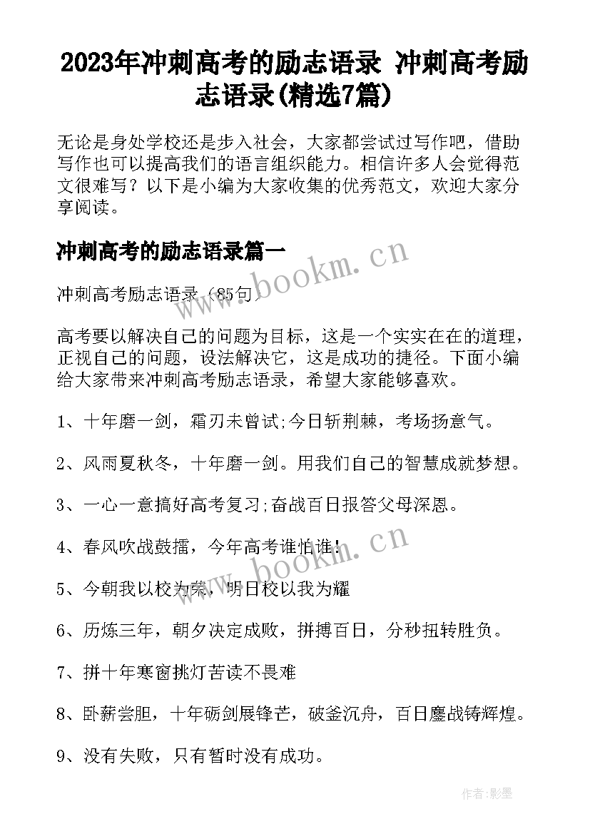 2023年冲刺高考的励志语录 冲刺高考励志语录(精选7篇)