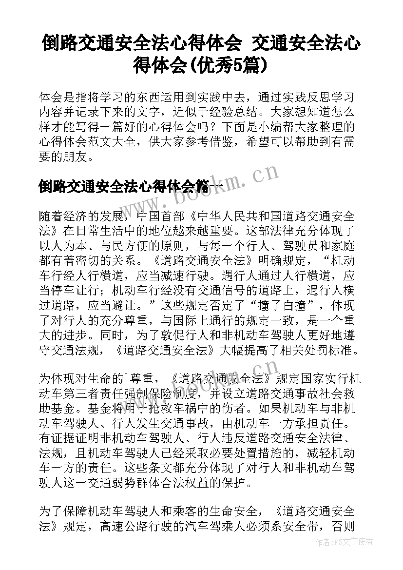 倒路交通安全法心得体会 交通安全法心得体会(优秀5篇)