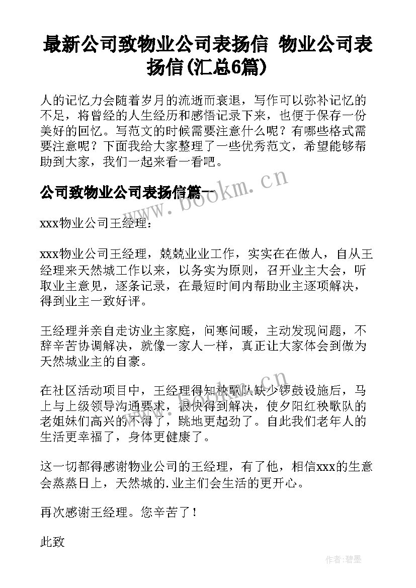 最新公司致物业公司表扬信 物业公司表扬信(汇总6篇)