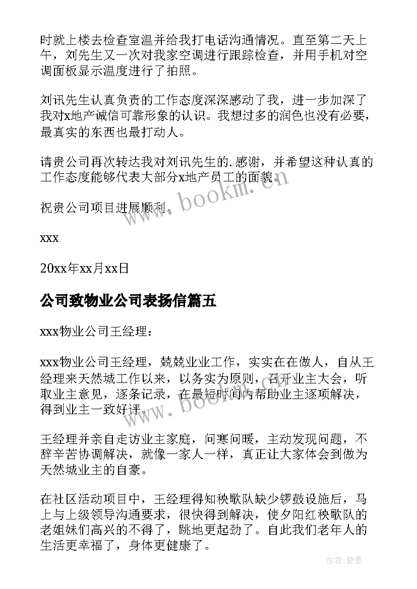 最新公司致物业公司表扬信 物业公司表扬信(汇总6篇)