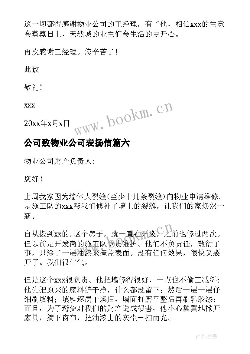 最新公司致物业公司表扬信 物业公司表扬信(汇总6篇)